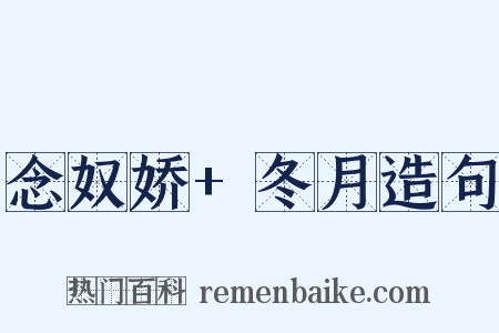 念奴娇+冬月造句是什么意思的图片